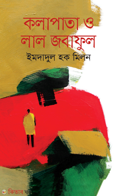 Kolapata O Lal Jobaful (কলাপাতা ও লাল জবাফুল)