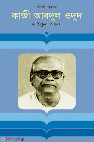 Kazi Abdul Wodud (কাজী আবদুল ওদুদ)