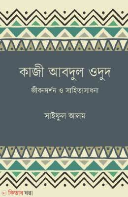 Kazi Abdul Odud : Jibondorshon o Sahittosadhona (কাজী আবদুল ওদুদ : জীবনদর্শন ও সাহিত্যসাধনা)