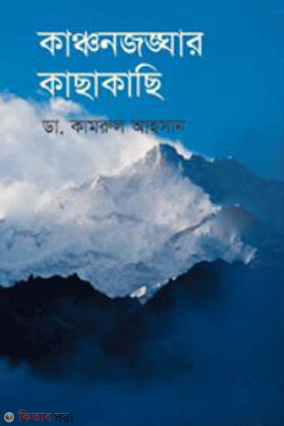 Kanchan Jonghar Kachakachi (কাঞ্চনজঙ্ঘার কাছাকাছি)