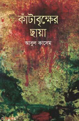 Katabrikkher Chaya : Muktijuddher Chotogolpo (কাঁটাবৃক্ষের ছায়া :মুক্তিযুদ্ধের ছোটগল্প)