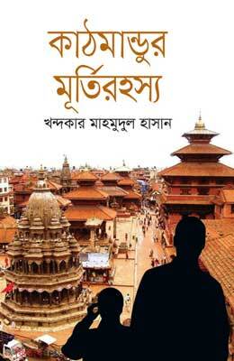 Kathmundur Murtirohosso  (কাঠমান্ডুর মূর্তিরহস্য)