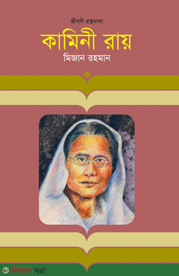 Kamini Roy (কামিনী রায়)