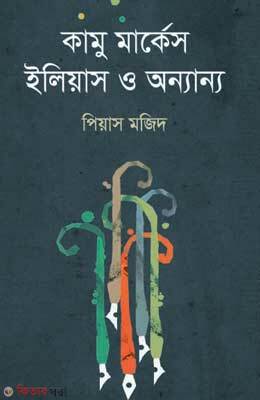 Camu Markes Elias O Onnanno (কামু মার্কেস ইলিয়াস ও অন্যান্য)