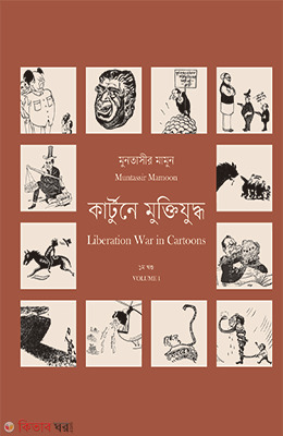 Carttone Muktijuddo 1 (কার্টুনে মুক্তিযুদ্ধ ১)