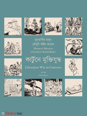 Carttone Muktijuddo-2 (কার্টুনে মুক্তিযুদ্ধ ২)