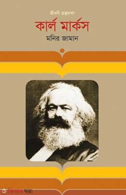 Kal Markes (কার্ল মার্কস)