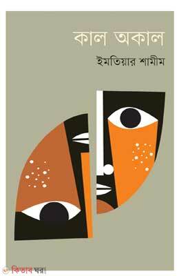 Kal Okal  (কাল অকাল)