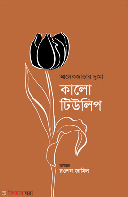 Black Tulip (কালো টিউলিপ)