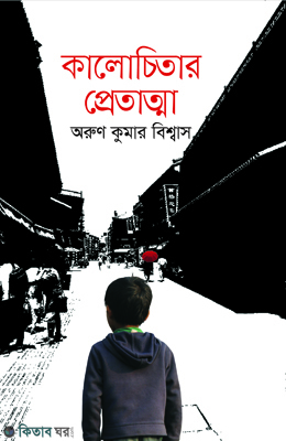 Kalochitar Pretatma (কালোচিতার প্রেতাত্মা)