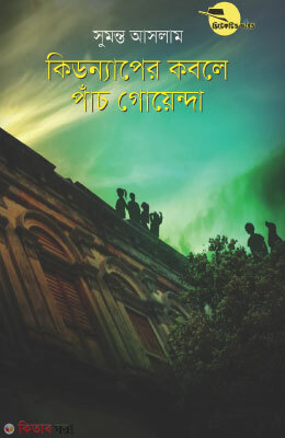 Kidnaper Kobole Panch Goyenda (কিডন্যাপের কবলে পাঁচ গোয়েন্দা)