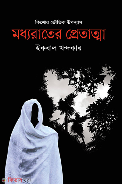 Kishor Voutik Uponyas: Modhyorater Pretattwa (কিশোর ভৌতিক উপন্যাস: মধ্যরাতের প্রেতাত্মা)