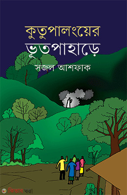 Kutupalonger Vutpahare (কুতুপালংয়ের ভূতপাহাড়ে)
