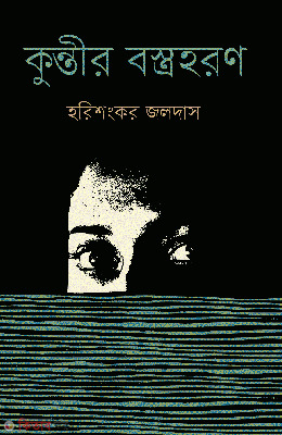 Kunbtir Bostrohoron (কুন্তীর বস্ত্রহরণ)