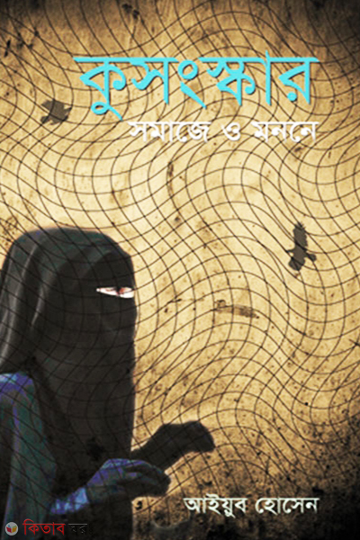 Kusongkar Somaje O Monone (কুসংস্কার সমাজে ও মননে)
