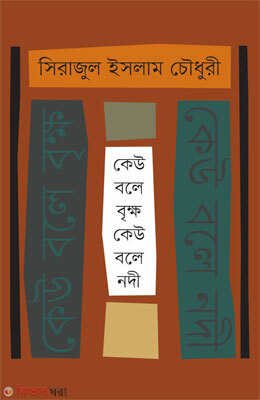 Kew bole brikko kew bole nodi (কেউ বলে বৃক্ষ কেউ বলে নদী)