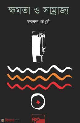 Khomota O Samrajo (ক্ষমতা ও সাম্রাজ্য)