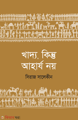 Khaddo, Kintu Aharjo Noy (খাদ্য, কিন্তু আহার্য নয়)