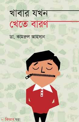 Khabar Jokhon Khete Baron  (খাবার যখন খেতে বারণ)