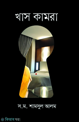 Khas Kamora (খাস কামরা)