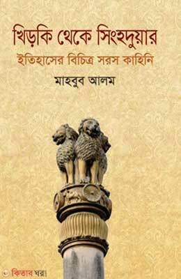 Khikri Theke Singhoduar (খিড়কি থেকে সিংহদুয়ার)