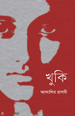 Khuki (খুকি)