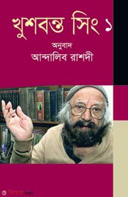 Khushbonto Singh 1 (খুশবন্ত সিং ১)