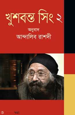 Khushwanto Sing 2 (খুশবন্ত সিং ২)