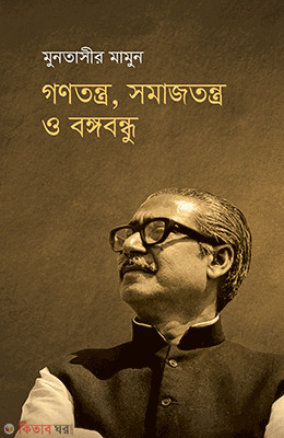 Gonotontro, Somajtontro o Bangabandhu (গণতন্ত্র, সমাজতন্ত্র ও বঙ্গবন্ধু)
