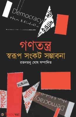 Gonotontro: Sorup Sonkot Somvabona (গণতন্ত্র: স্বরূপ সংকট সম্ভাবনা)