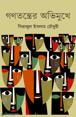 Gonotontrer Ovimukhe (গণতন্ত্রের অভিমুখে)