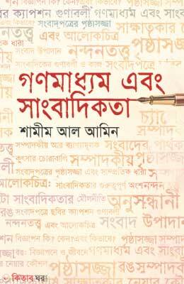 Ganomadhyom Ebong Sangbadikota (গণমাধ্যম এবং সাংবাদিকতা)