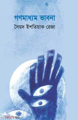 Gonomadhom Bhabona (গণমাধ্যম ভাবনা)