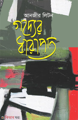 Godder Darapat (গদ্যের ধারাপাত)