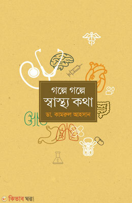Golpe Golpe Sasthokaatha (গল্পে গল্পে স্বাস্থ্যকথা)