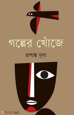 Golper Khoje  (গল্পের খোঁজে)