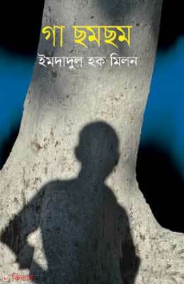 Ga Chom Chom (গা ছমছম)