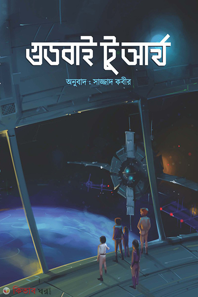 Goodbye To Earth (গুডবাই টু আর্থ)