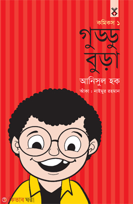 Guddu Bura 1 (গুড্ডু বুড়া ১)