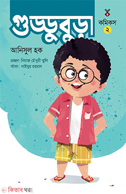Guddu Bura 2 (গুড্ডু বুড়া ২)