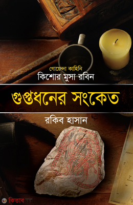 Guptodhoner Songket ( Kishor Musa Robin Series ) (গুপ্তধনের সংকেত ( কিশোর মুসা রবিন সিরিজ ))