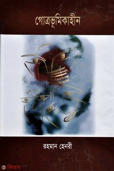 Gotrobhumikahin (গোত্রভূমিকাহীন)