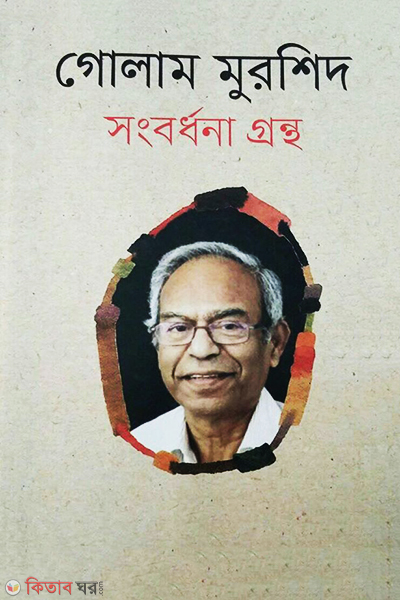 Ghulam Murshid Songbordhona Grontho (গোলাম মুরশিদ সংবর্ধনা গ্রন্থ)