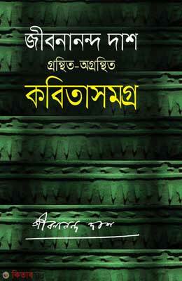 Grontheto-Ograntheto Kobitasamagra (গ্রন্থিত-অগ্রন্থিত কবিতাসমগ্র)
