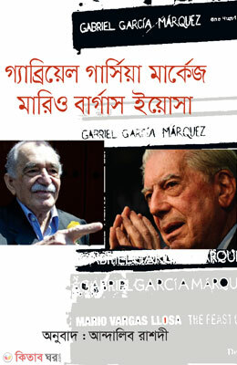 Grabiel Garsiya Markez Mario Bargos Yousa (গ্রাবিয়েল গার্সিয়া মার্কেজ মারিও বার্গাস ইয়োসা)