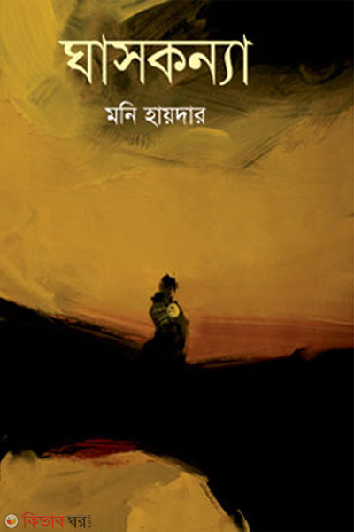 Ghaskonna (ঘাসকন্যা)