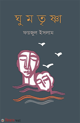 Ghumtrishna (ঘুমতৃষ্ণা)