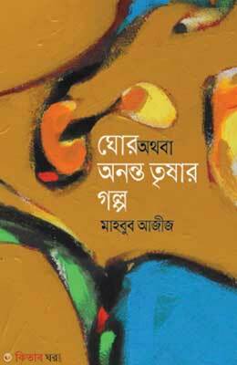 Ghor Othoba Ononto Trishar Golpo (ঘোর অথবা অনন্ত তৃষার গল্প)
