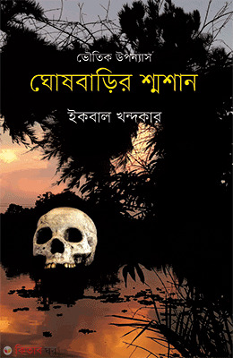 Ghoshbarir Smoshan (ঘোষবাড়ির শ্মশান)