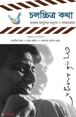 Cholochitro Katha : Tareq Masuder Boktrita o Sakkhatkar (চলচ্চিত্র কথা : তারেক মাসুদের বক্তৃতা ও সাক্ষাৎকার)
